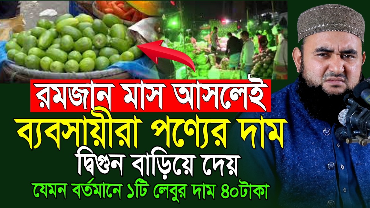 রমজান মাসে বর্তমান বাজারে ১টি লেবুর দাম কিভাবে ৪০ টাকা হয়🙄রমজান মাসের বাজার | ramjan bajar