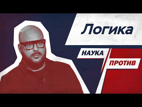 Как думать критически? Непряхин против мифов о логике // Наука против