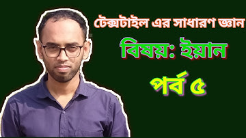 Textile Basic Knowledge Bangla (part-5) Viva । টেক্সটাইল এর সাধারণ জ্ঞান।