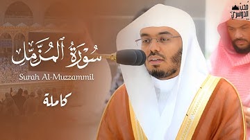 تلاوة من عبق الجمال | سورة المزمل كاملة للشيخ ياسر الدوسري | صلاة العشاء 20-1-1445هـ بالمسجد الحرام
