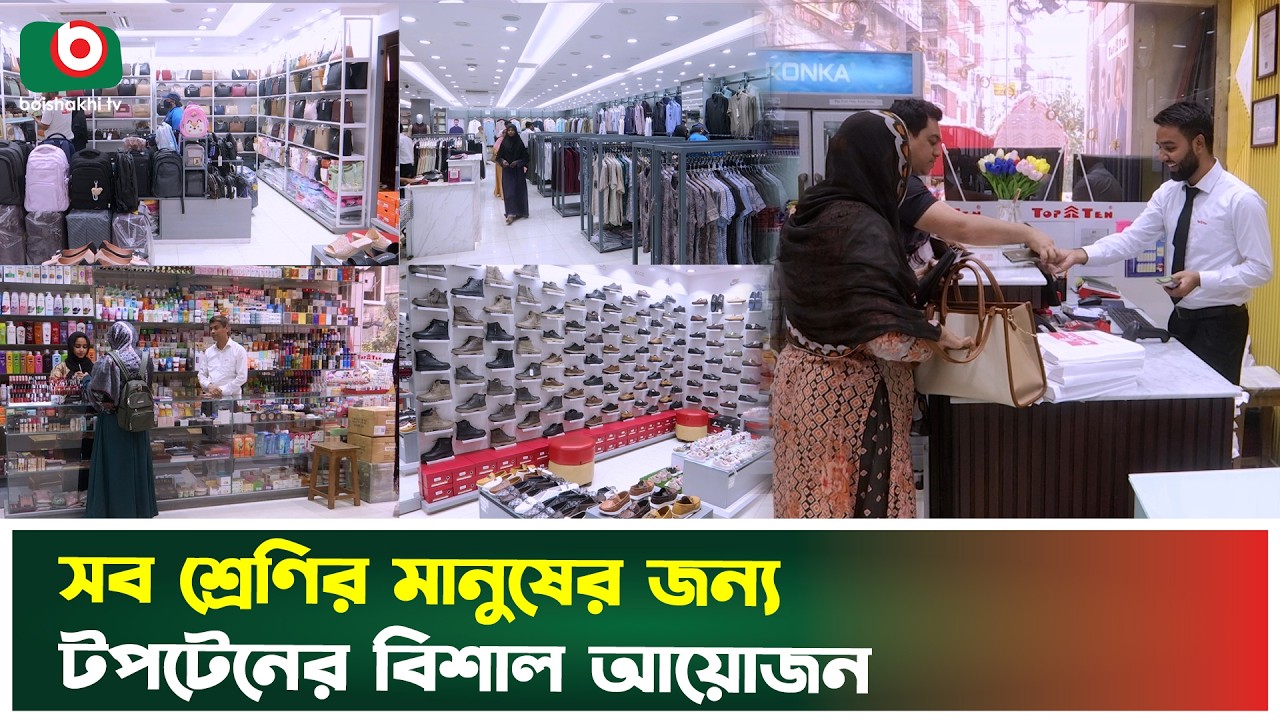 সব শ্রেণির মানুষের জন্য টপটেনের বিশাল আয়োজনT | TOP TEN | Boishakhi Tv News