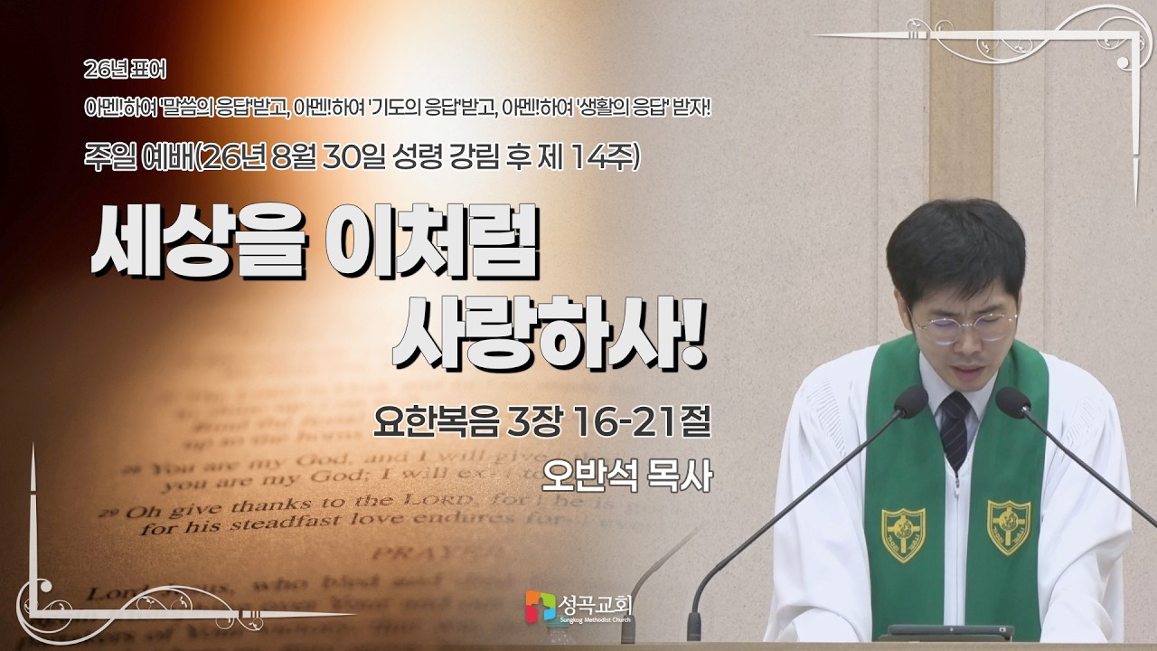 세상을 이처럼 사랑하사! | 주일예배(2026 0830)
