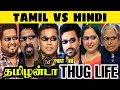   hindi theriyathu poda  thug life  hindi vs tamil  tamilanda thug life  thug k thug 