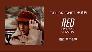 Taylor Swift - Red 焰紅(Taylor&#39;s Version 泰勒絲全新版) lyrics ... 