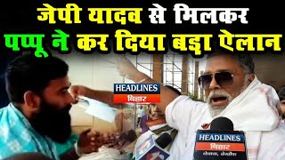 Bihar News: Gopalganj मामले के पीड़ित JP Yadav से मिलने के बाद खूब बरसे Pappu Yadav, कह दी बड़ी बात