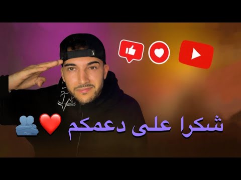 شكرا على دعمكم