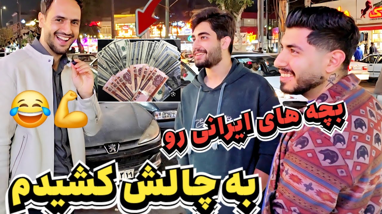 به چالش کشیدن بچه های ايرانی در تهران 🤣💪🇦🇫#videos #afghanistan #iran 