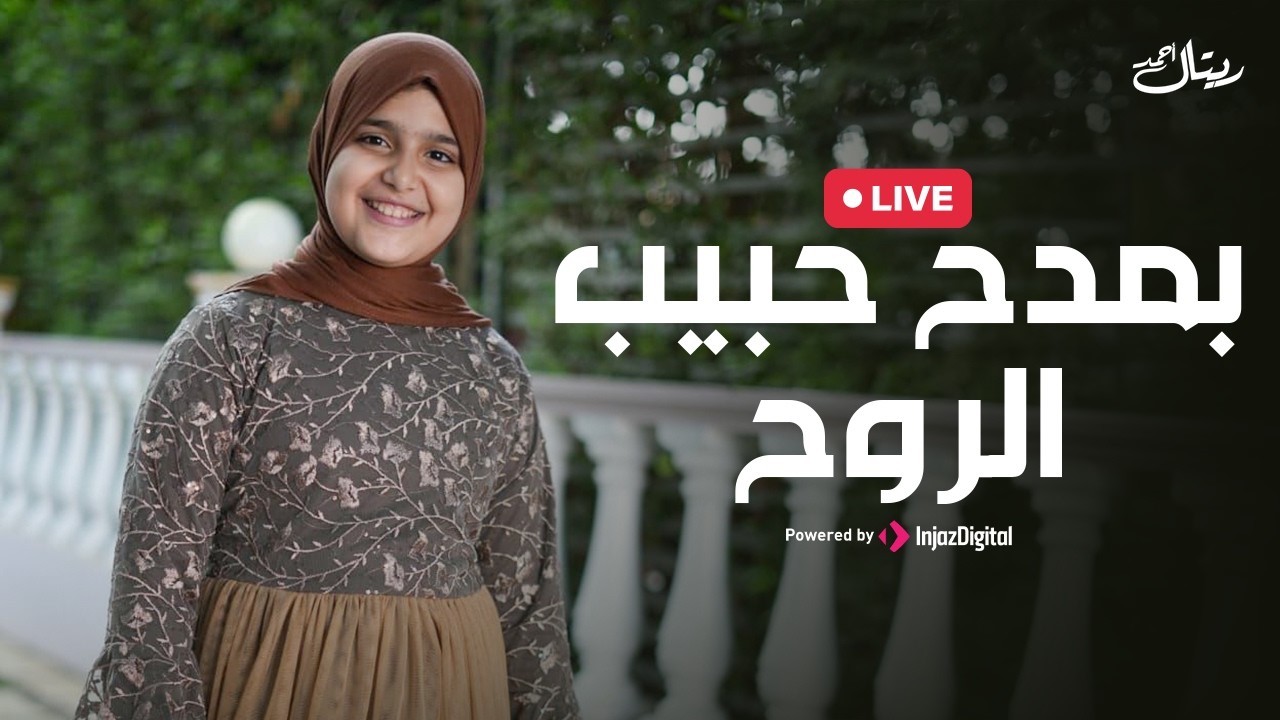 بمدح حبيب الروح | بث مباشر | ريتال أحمد