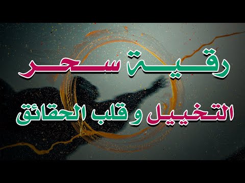 رقية سحر التخييل و قلب الحقائق بصوت الشيخ ناصر آل زيدان الغامدي