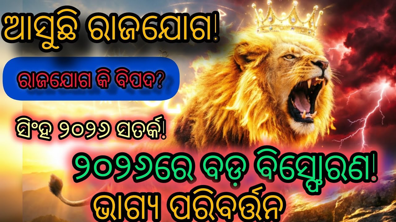 🦁 ସିଂହ ରାଶି 2026: ବଡ଼ ବିସ୍ଫୋରଣ! ରାଜଯୋଗ କି ବିପଦ? Leo Rashifal 2026 🔥👑#AstroBhagya