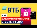 Как заблокировать карту ВТБ с телефона? | Как заблокировать карточку втб через приложение?