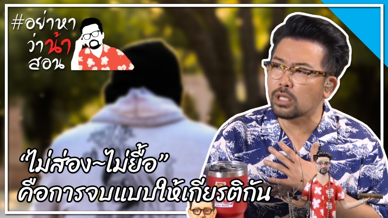 #อย่าหาว่าน้าสอน "ไม่ส่อง ไม่ยื้อ" คือการจบแบบให้เกียรติกัน