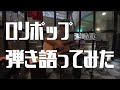 鷲崎健「ロリポップ」 ギター弾き語り【Cover】