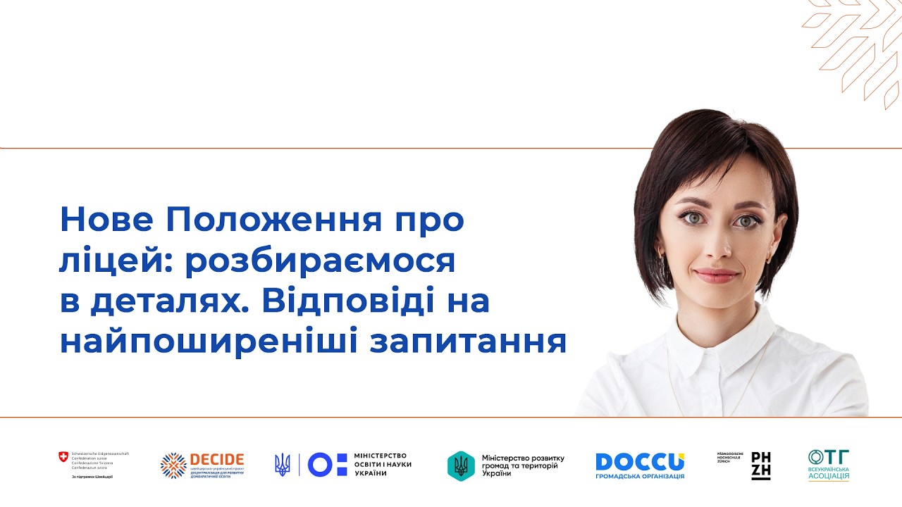 Нове Положення про ліцей: розбираємося в деталях. Відповіді на найпоширеніші запитання (відео)