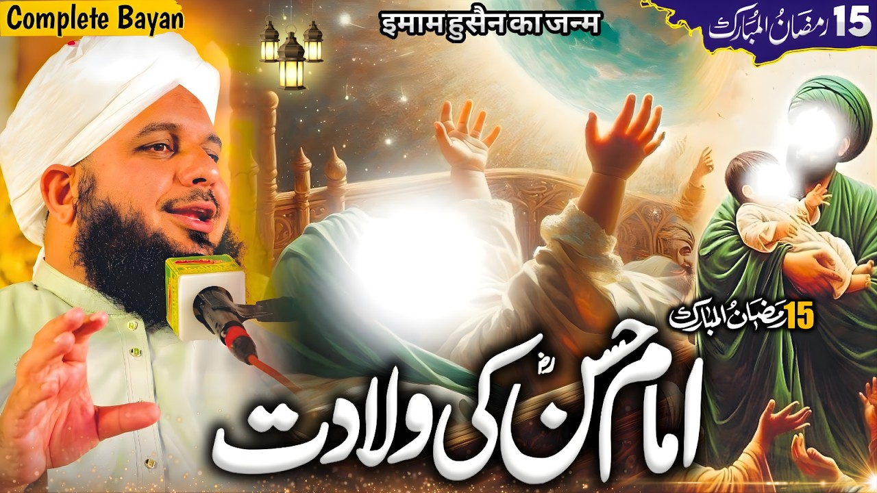 Mola Imam Hassan R.A Ki Wiladat | 15 Ramzan Special Bayan | Peer Ajmal Raza Qadri Full Bayan