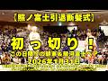 初っ切り、この日限りの朝東＆駿河富士コンビ、レア！(2026年1月31日(土)照ノ富士引退断髪式)（TERUNOFUJI Retirement Ceremony Jan. 31 2026)