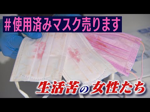 ＃使用済みマスク売ります  SNSで使用済みマスクを販売する女性たち「最初は気持ち悪いけど慣れれば平気」