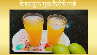 Kairiche Panhe Recipe | केशरयुक्त कैरीचे पन्हे | Raw Mango Drink | Summer Drink | Snehas Kitchen