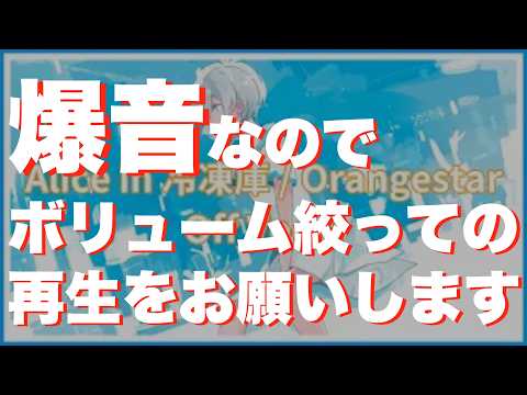 【カラオケ】Alice in 冷凍庫 / Orangestar【off vocal】