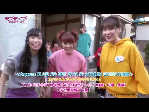 試聴動画】Aqours CLUB CD SET 2019 PLATINUM EDITION - YouTube