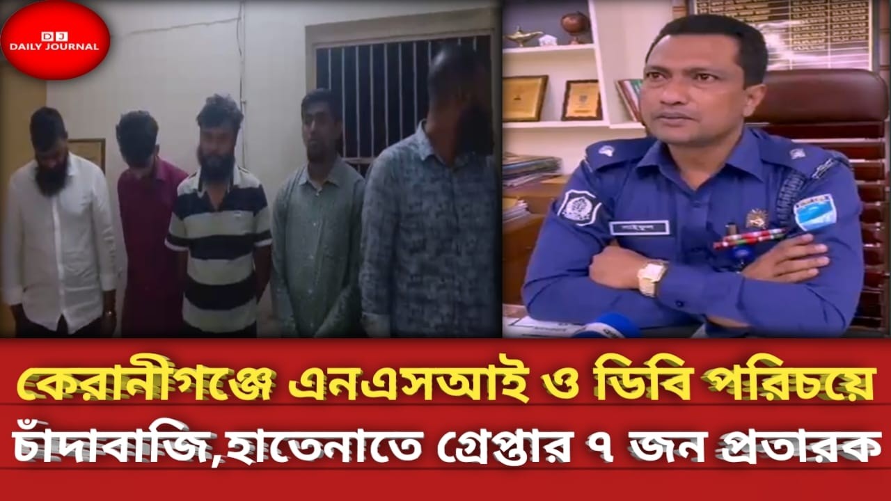 কেরানীগঞ্জে এনএসআই ও ডিবি পরিচয়ে চাঁদাবাজি: হাতেনাতে গ্রেপ্তার ৭ জন প্রতারক !