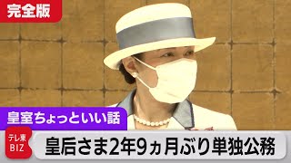 皇后さまが高校生に明かされた「私も海外で歌っていた」？「愛子と同い年」と大学生にお声がけされ…２年９ヵ月ぶりの単独公務　完全版【皇室ちょっといい話】(64)（2022年5月23日）