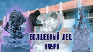 2-3 марта 2024 года  в Благовещенске проходил конкурс "Волшебный лед Амура"