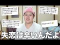 みんなから失恋エピソード集めたらくたばれ案件すぎて愚痴が止まらん