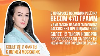 В Ноябрьске выходили ребёнка весом 470 г .У ямальских педагогов появится «Ассистент преподавателя».