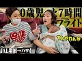 【初めての飛行機】0歳児とハワイまでの7時間のフライトが壮絶だった。【ハワイvlog】