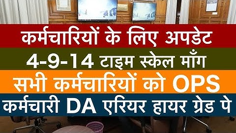 हिप्र कर्मचारियों के लिए अपडेट,4-9-14 स्केल,हायर ग्रेड पे ,एरियर,सभी कर्मचारियों को OPS