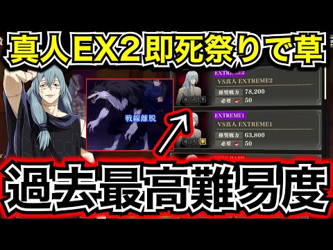 【ファンパレ】【領域即死が無法地帯すぎた】幻鏡戦真人EX2初見で挑んだら即死祭りで戦意喪失。誰か攻略編成教えてください【呪術廻戦 ファントムパレード】