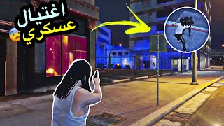 توباك يسطي علئ العساكر ? ( سرقة عسكري ? ) قراند الحياة الواقعية GTA5