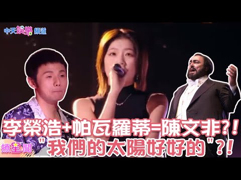 【撩星聞】#李榮浩 +#帕瓦羅蒂 =”#我們的太陽好好的 “?!#陳文非 完美融合把舞台直接變咖啡廳超舒服!?#中國好聲音 #中國好聲音2021 |@中天娛樂CtiEntertainment