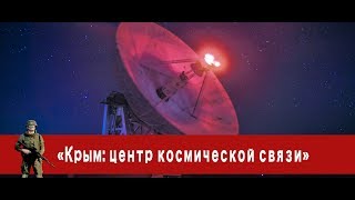 «Часовой»: «Крым: центр космической связи»