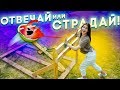 МЕРЗКАЯ КАТАПУЛЬТА НА ОТВЕЧАЙ ИЛИ СТРАДАЙ \ ШКОЛЬНЫЕ ВОПРОСЫ!