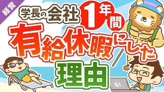 第1回 会社を1年間有給にした理由【経営論 】
