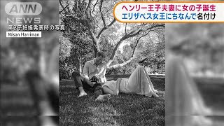 ヘンリー王子夫妻に女児誕生　女王にちなんだ名前に(2021年6月7日)