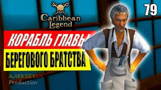 Корабль Главы Берегового Братства #79 | Caribbean Legend | Карибская Легенда | 4К