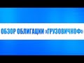 Обзор облигации ГрузовичкоФ - экономический, бухгалтерский, фундаментальный и стратегический