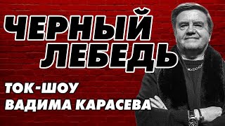 ТОК-ШОУ КАРАСЕВА «ЧЕРНЫЙ ЛЕБЕДЬ» - ОПАСНАЯ ИГРА: ПИСКУН, ЕРМОЛАЕВ, ВОВК, СТАРИКОВ