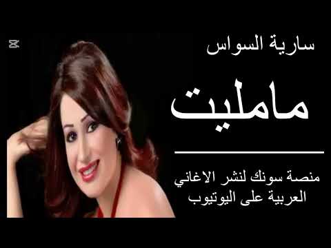 سارية السواس مامليت     