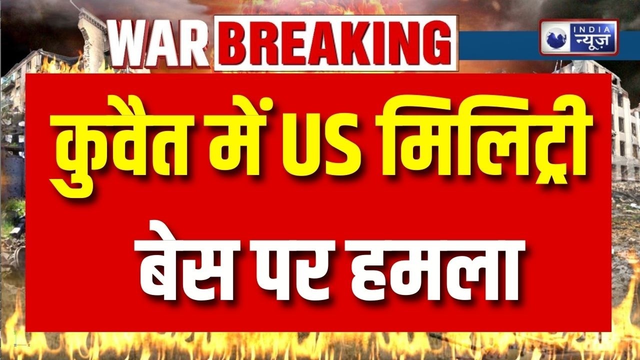 Kuwait Attack: कुवैत में अमेरिकी बेस पर ईरानी मिसाइल अटैक – हालात गंभीर ! Breaking News