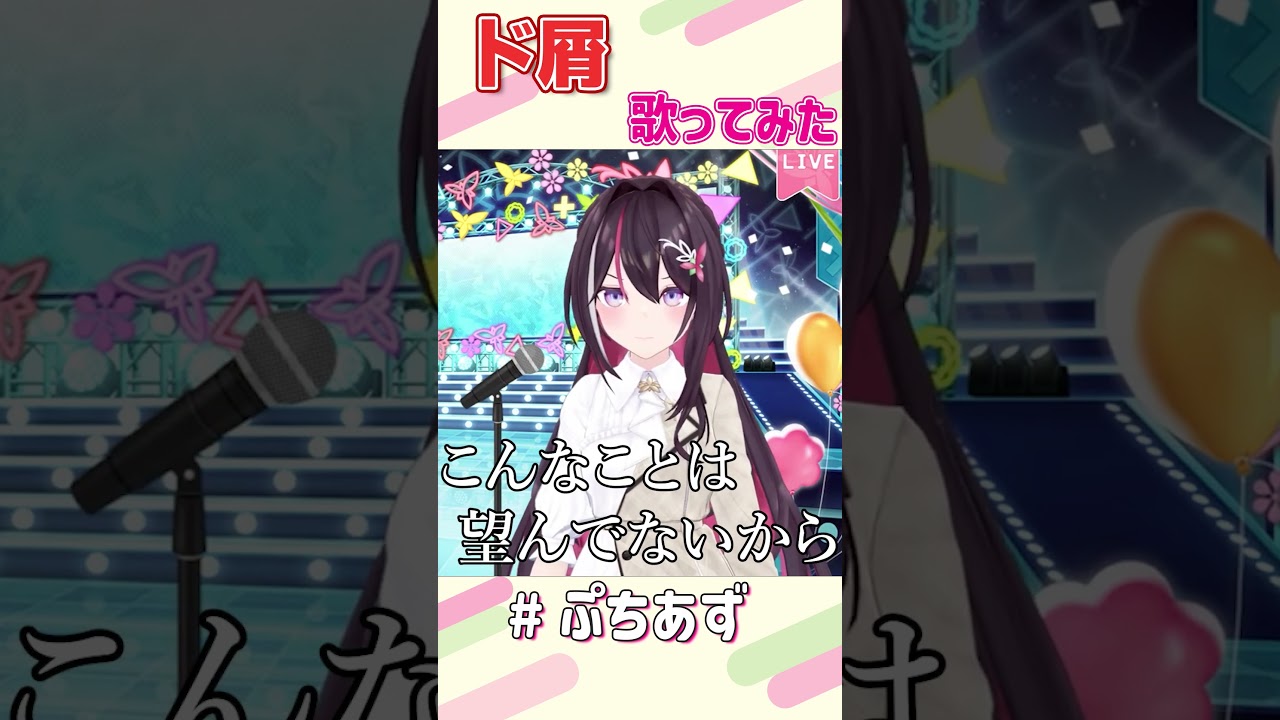 ド屑 / なきそ 歌ってみた【ホロライブ / AZKi】#ぷちあず #shorts