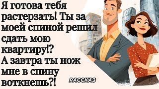 видео: Я готова тебя растерзать! Ты за моей спиной все решил !? А завтра, ты нож мне в спину воткнешь?! картинка: Я готова тебя растерзать! Ты за моей спиной все решил !? А завтра, ты нож мне в спину воткнешь?!