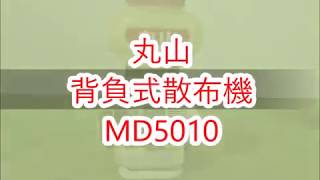 ★商品紹介★丸山 背負式散布機 MD5010