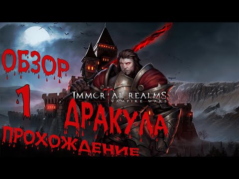 Новая стратегия про вампиров - Immortal Realms Vampire Wars. Дракула #1. Обзор Прохождение кампании