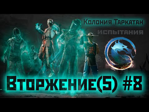 Видео: MK1 | вторжение | 5 сезон Бури#8 | Колония Таркатан + испытания (2024).