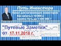 Инвестиции.  Обзор инвестиционного портфеля на 17.11.2018 г.