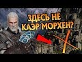 Как Выглядел Каэр Морхен на Самом Деле?